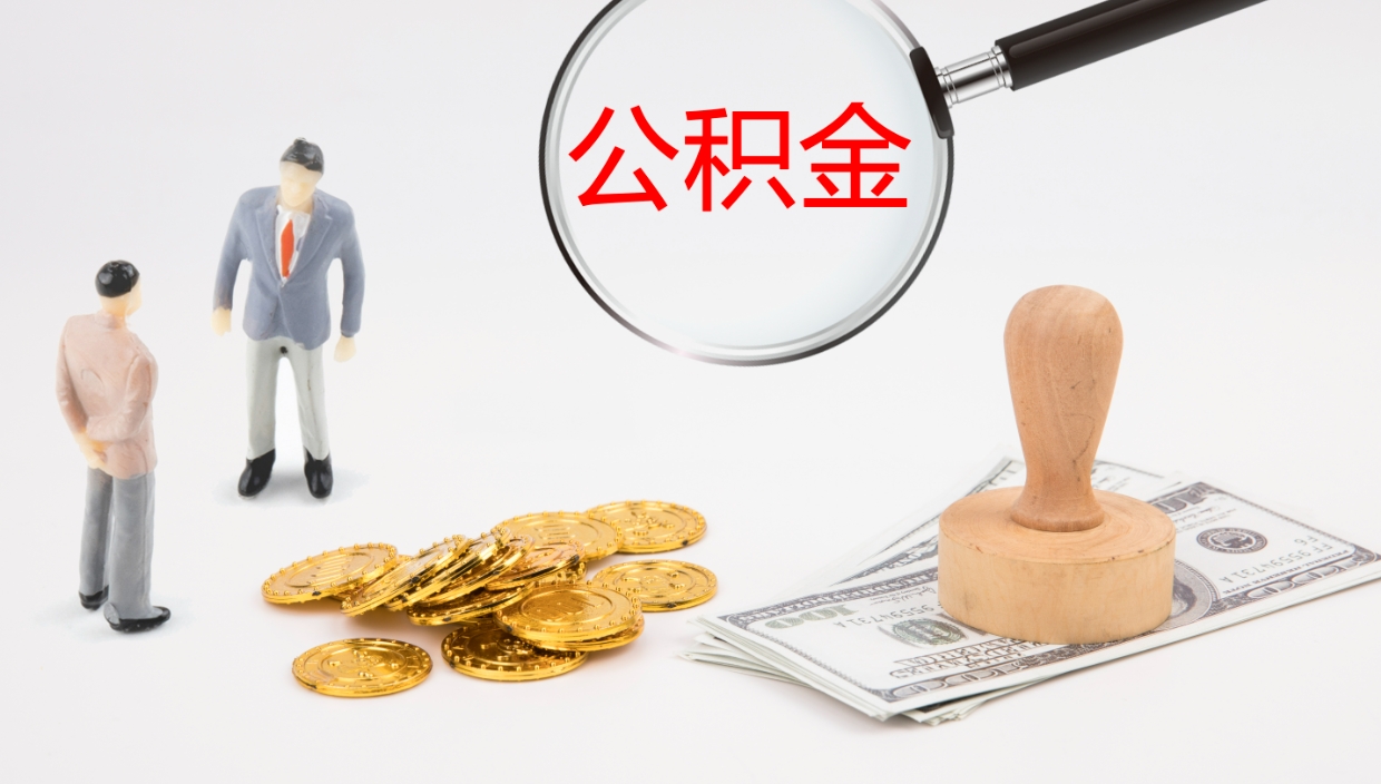 贵港公积金离职后怎么提出来（公积金离职怎么提取出来）