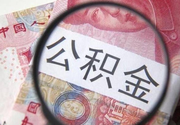 贵港离职可以直接取公积金吗（离职可以取公积金么）